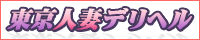 東京人妻デリヘル 