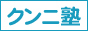 クンニ塾