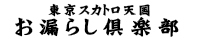 東京スカトロ お漏らし倶楽部