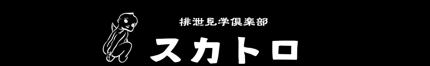 スカトロ