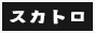 スカトロ風俗