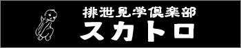 スカトロ風俗