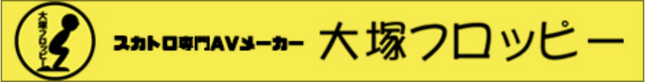 スカトロ専門AVメーカー【大塚フロッピー】
