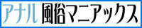 アナル風俗マニアックス