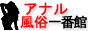 アナル風俗