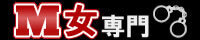 エムセン M女専門風俗ガイド